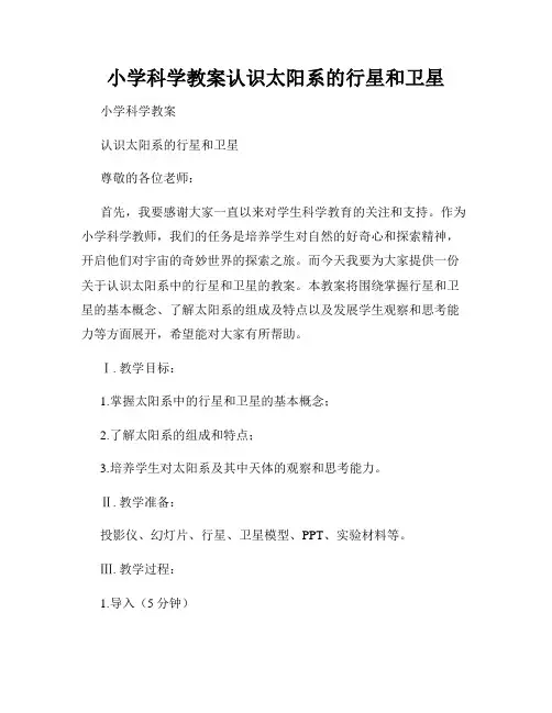 小学科学教案认识太阳系的行星和卫星