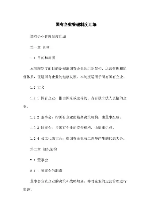 国有企业管理制度汇编