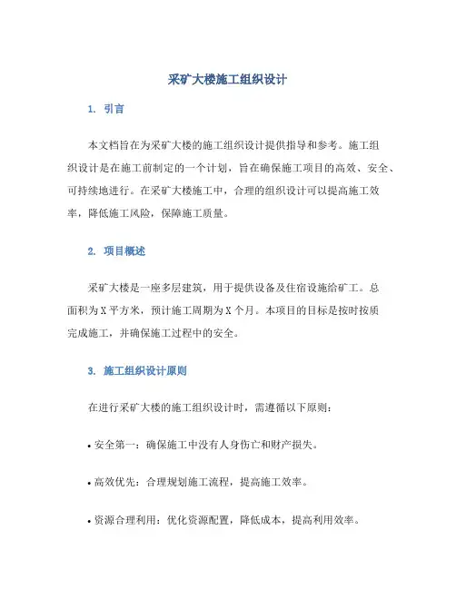 采矿大楼施工组织设计