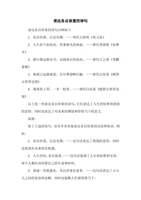 表达各自珍重的诗句