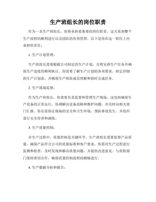 生产班组长的岗位职责