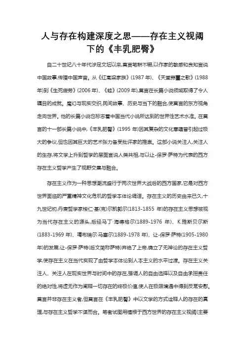 人与存在构建深度之思——存在主义视阈下的《丰乳肥臀》