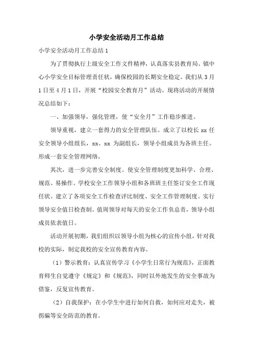 小学安全活动月工作总结