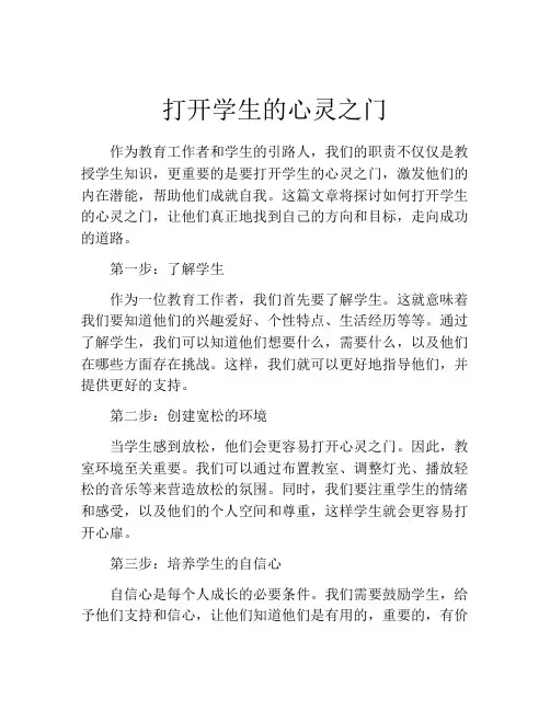 打开学生的心灵之门