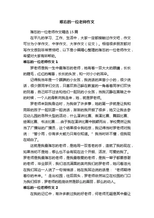 难忘的一位老师作文精选15篇