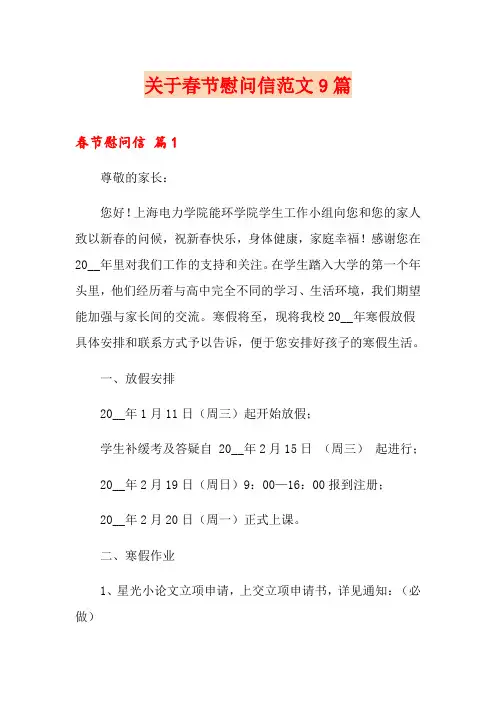 关于春节慰问信范文9篇
