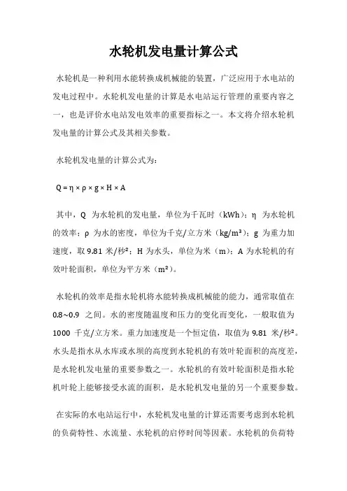 水轮机发电量计算公式