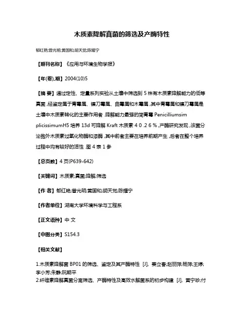 木质素降解真菌的筛选及产酶特性