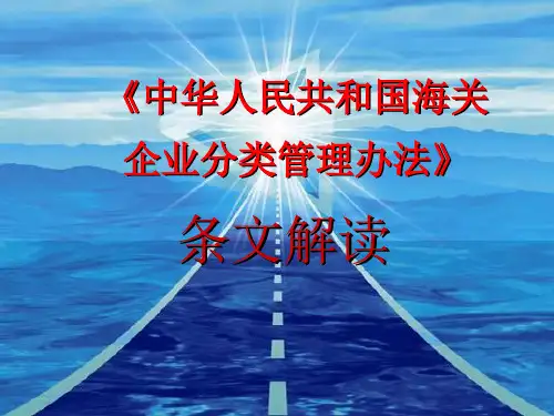 中华人民共和国海关企业分类管理办法