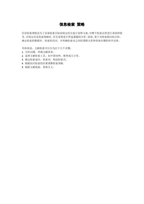 信息检索 策略
