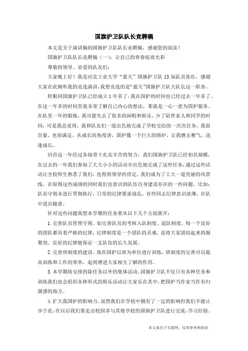 国旗护卫队队长竞聘稿_演讲稿
