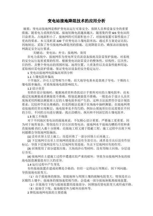 变电站接地降阻技术的应用分析