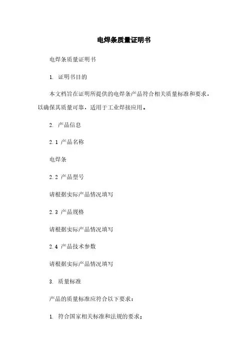 电焊条质量证明书简版