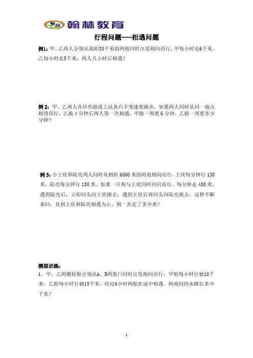 相遇问题(一)