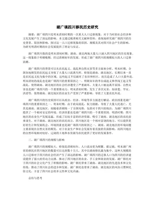湖广填四川移民历史研究