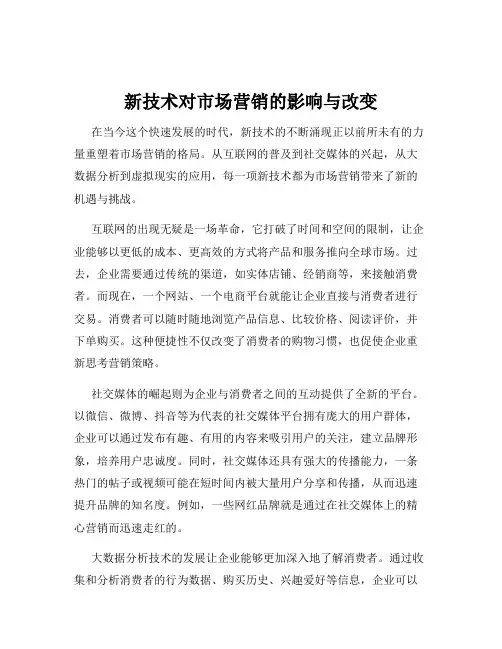 新技术对市场营销的影响与改变