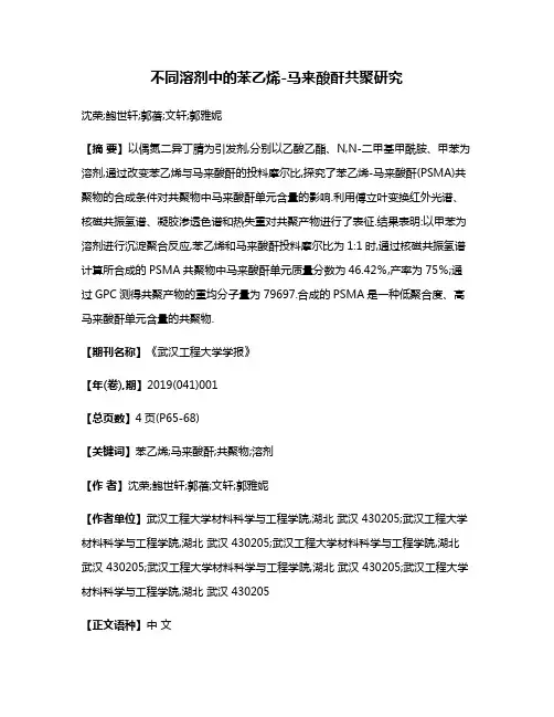 不同溶剂中的苯乙烯-马来酸酐共聚研究