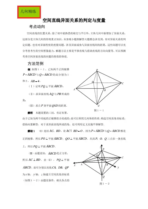 空间直线异面关系的判定与度量讲解