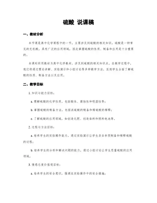 硫酸 说课稿