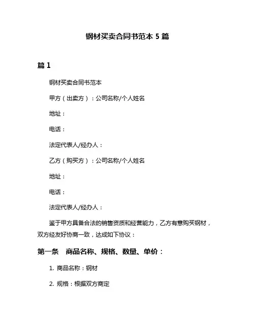 钢材买卖合同书范本5篇