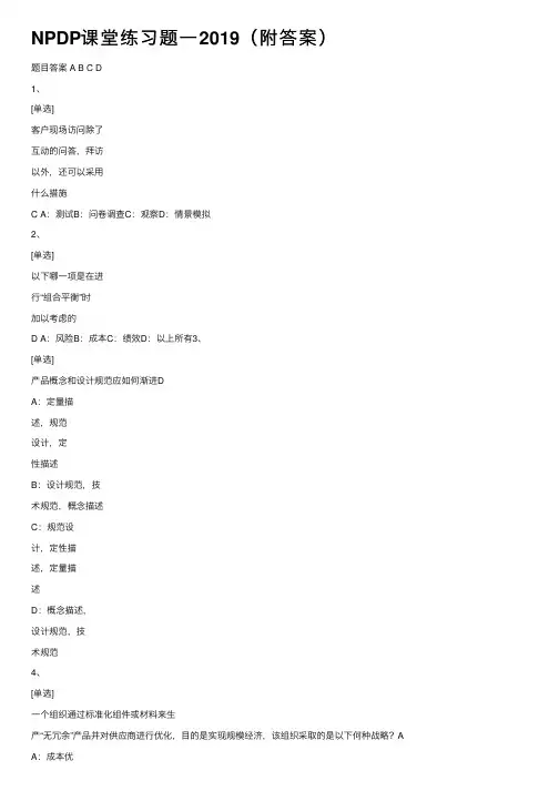 NPDP课堂练习题一2019（附答案）