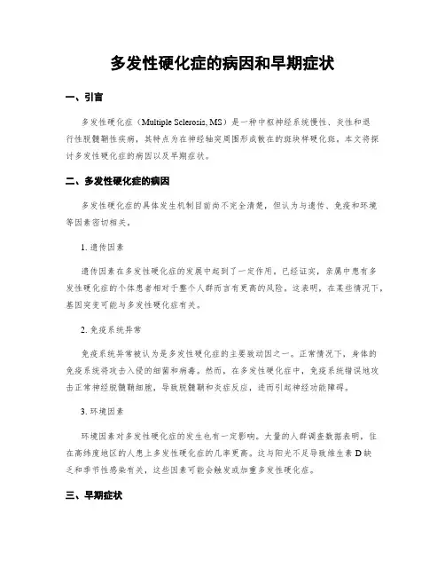 多发性硬化症的病因和早期症状