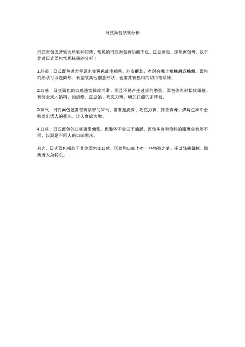 日式面包结果分析