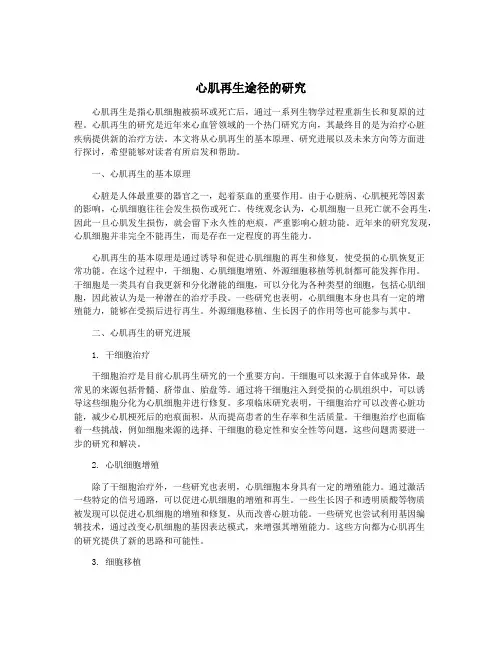 心肌再生途径的研究