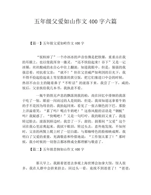 五年级父爱如山作文400字六篇
