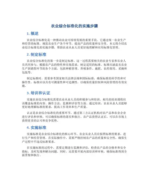 农业综合标准化的实施步骤