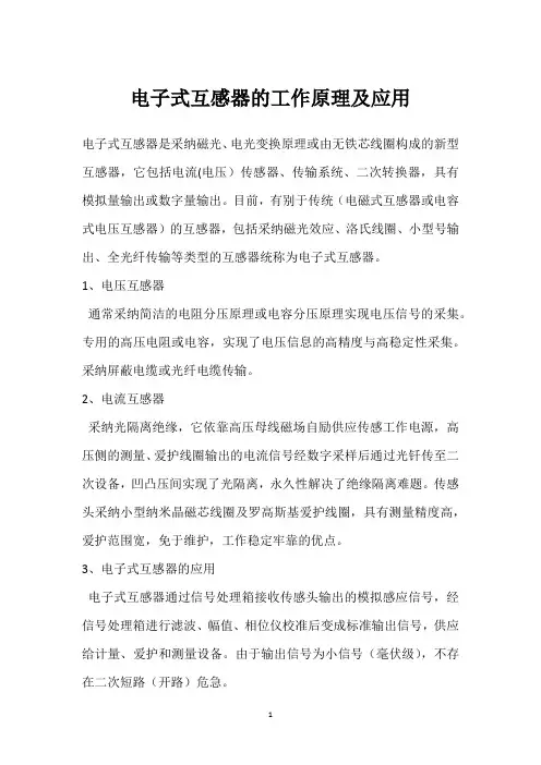 电子式互感器的工作原理及应用 