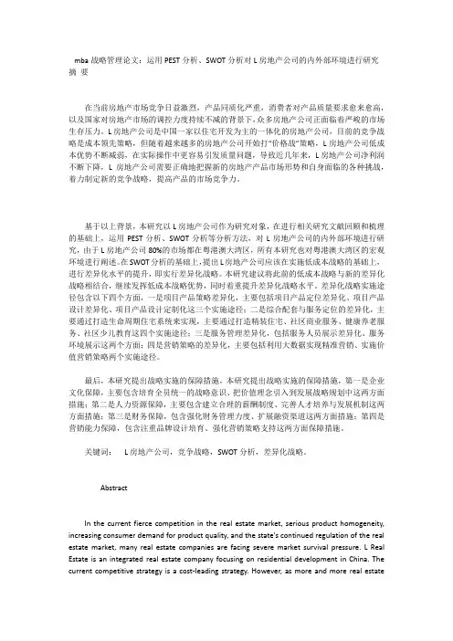 mba战略管理论文：运用PEST分析、SWOT分析对L房地产公司的内外部环境进行研究