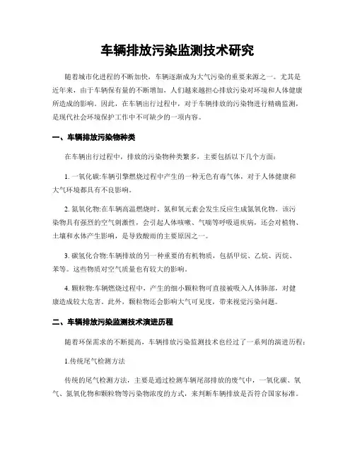 车辆排放污染监测技术研究