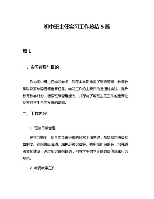 初中班主任实习工作总结5篇