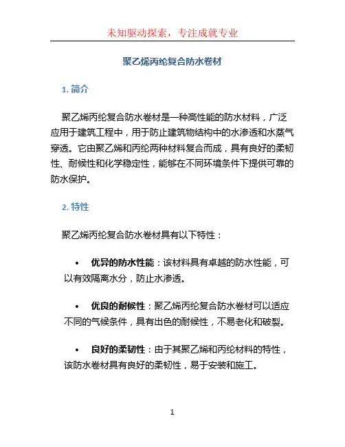 聚乙烯丙纶复合防水卷材
