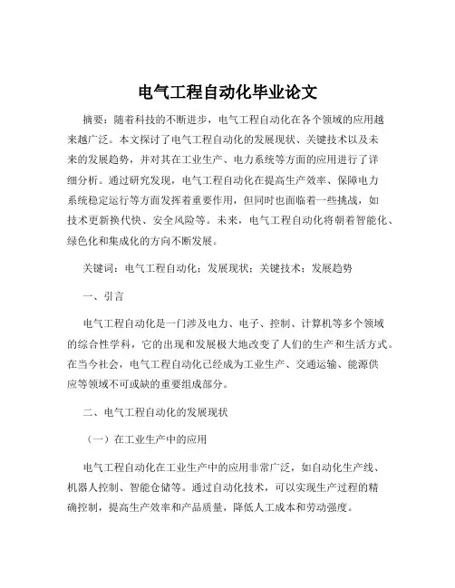 电气工程自动化毕业论文