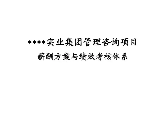 某咨询公司做的薪酬方案与绩效考核体系