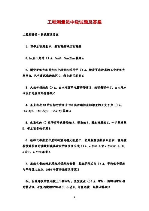 工程测量员中级试题及答案