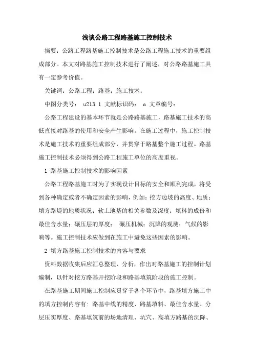 公路工程路基施工控制技术