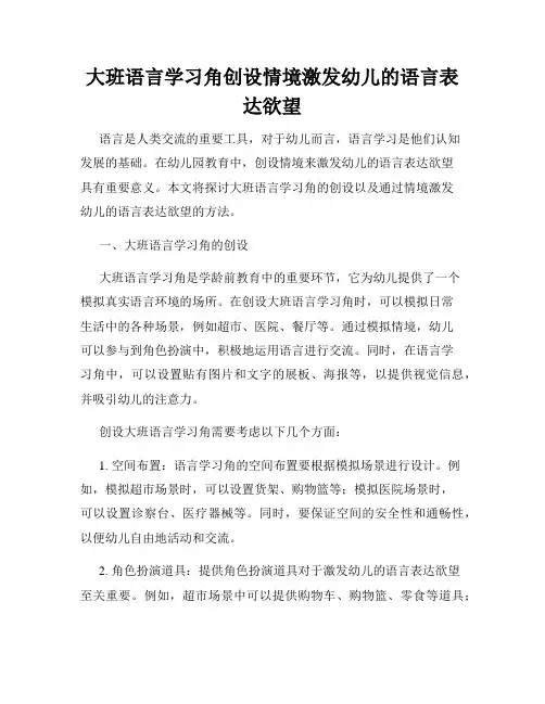 大班语言学习角创设情境激发幼儿的语言表达欲望