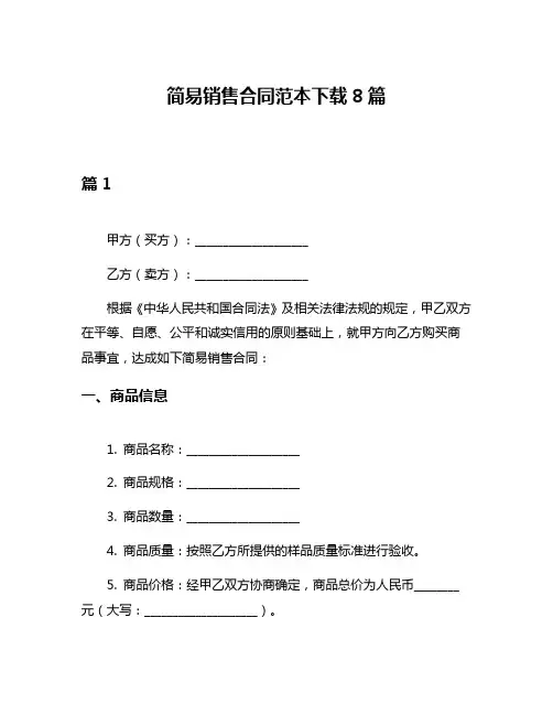 简易销售合同范本下载8篇