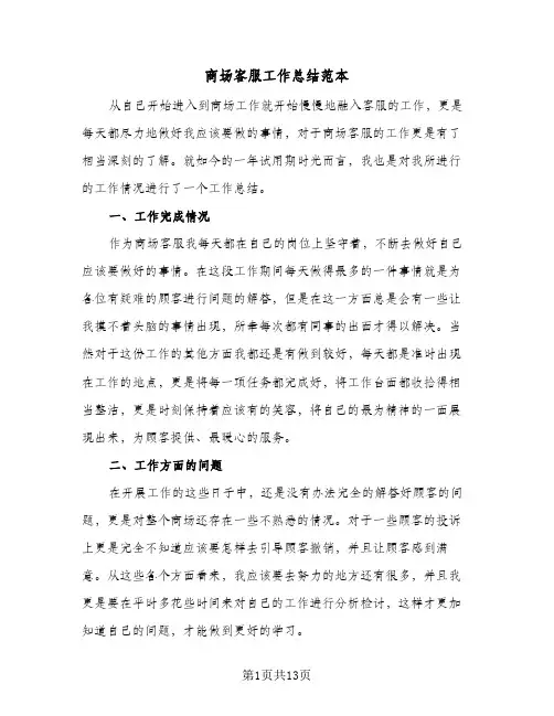商场客服工作总结范本(6篇)