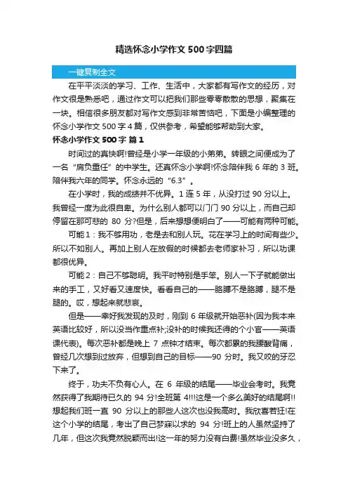 精选怀念小学作文500字四篇