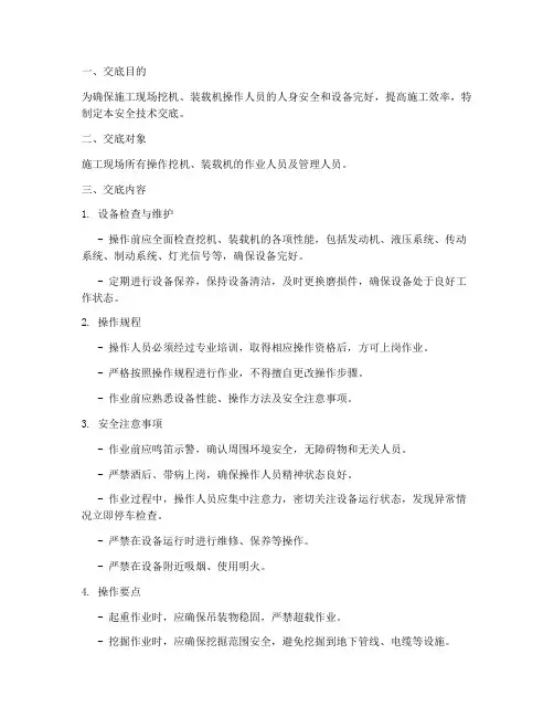 挖机_装载机安全技术交底模板