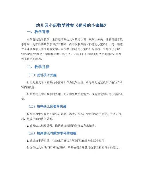 幼儿园小班数学教案《勤劳的小蜜蜂》
