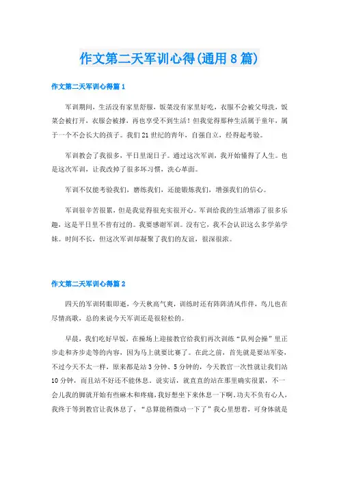 作文第二天军训心得(通用8篇)