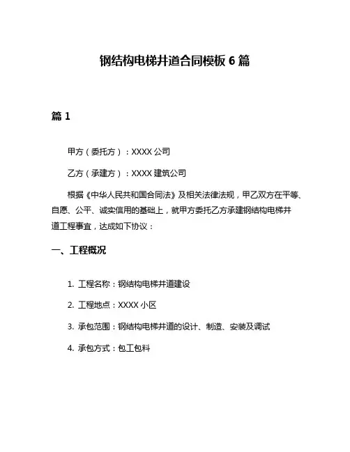 钢结构电梯井道合同模板6篇