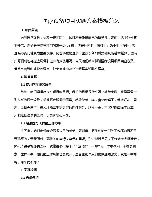 医疗设备项目实施方案模板范文