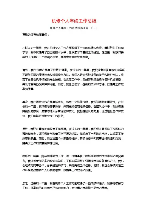 机修个人年终工作总结3篇
