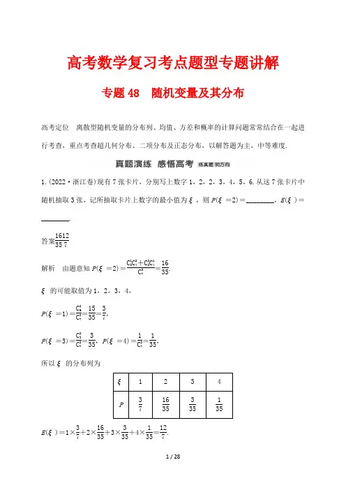 高考数学复习考点题型专题讲解48 随机变量及其分布